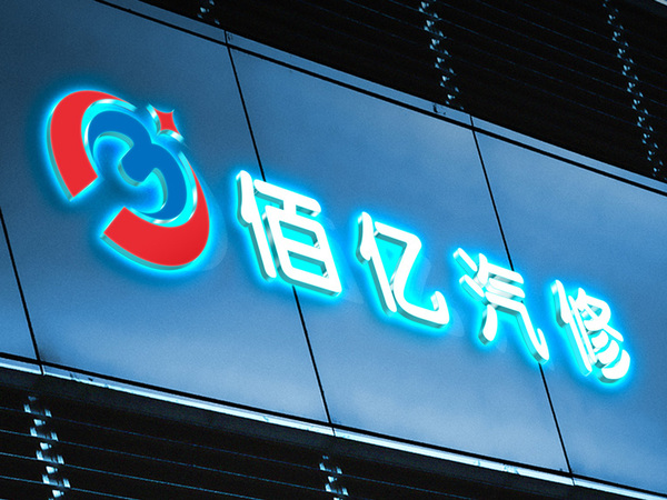 南宁佰亿汽修+商标设计
