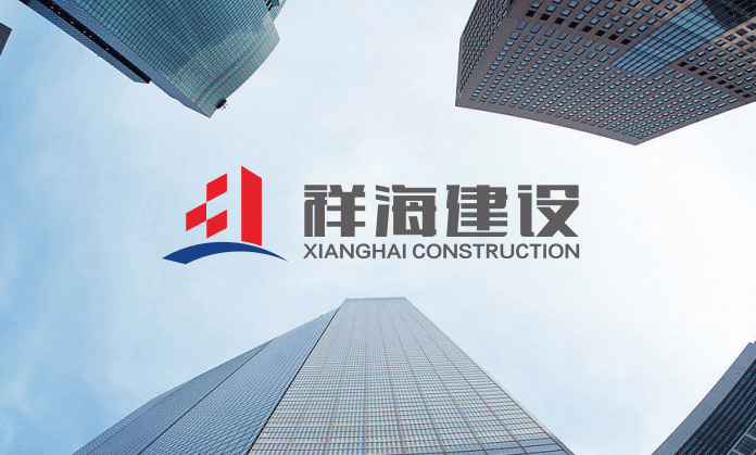 广西祥海建设工程有限公司+标志设计