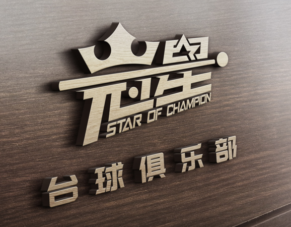 南宁冠星台球俱乐部标志VI设计