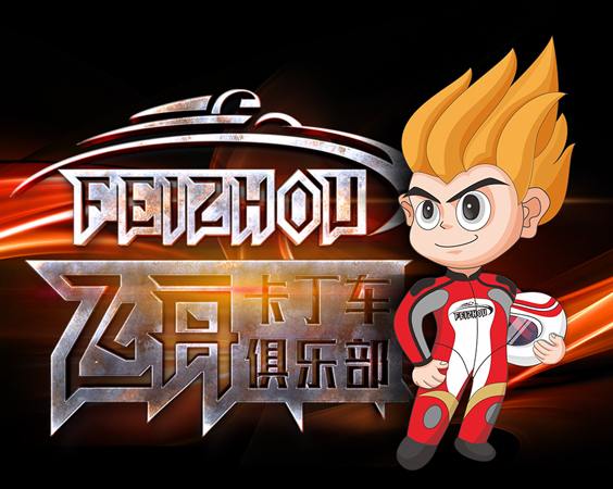 飞舟卡丁车俱乐部吉祥物设计