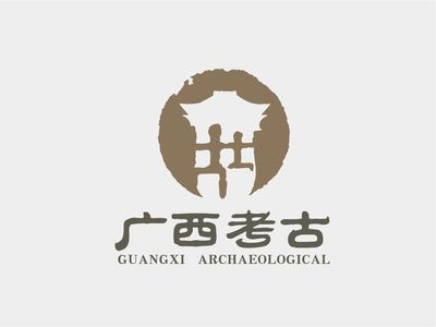 广西考古-标志设计