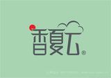 香夏云电商品牌logo设计